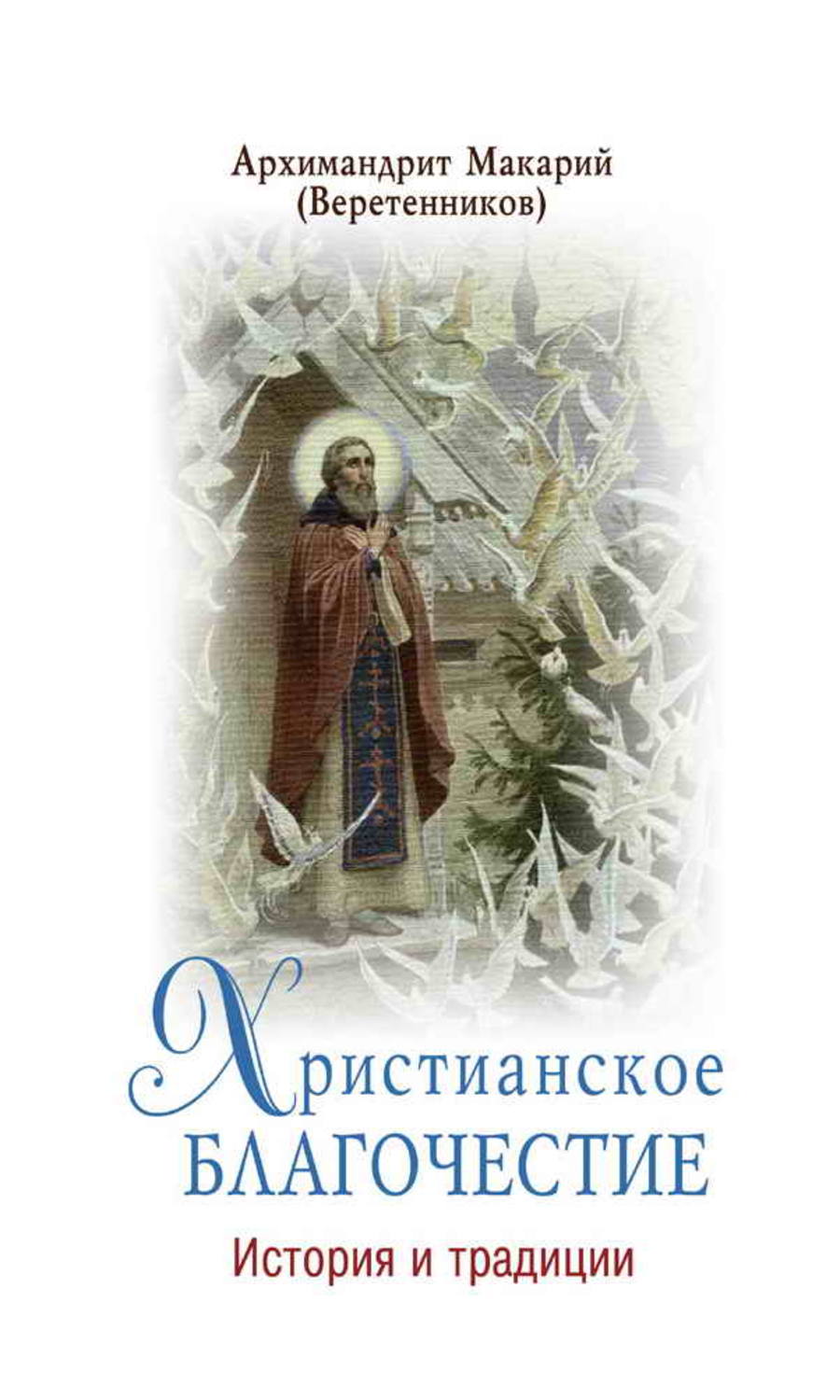 Обложка книги «Христианское благочестие. История и традиции»