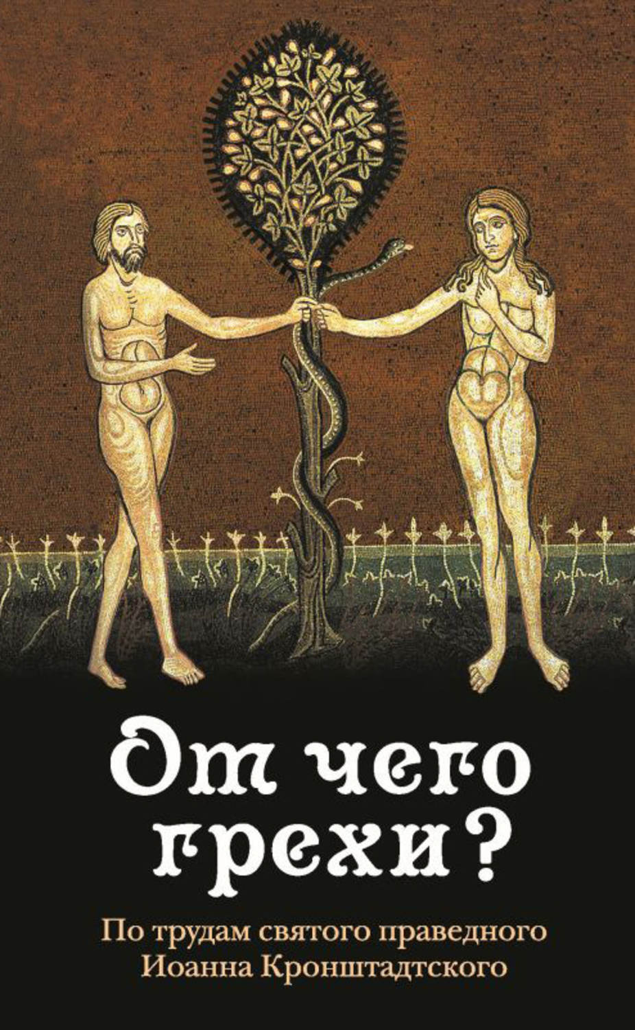Обложка книги «От чего грехи? По трудам святого праведного Иоанна Кронштадтского»