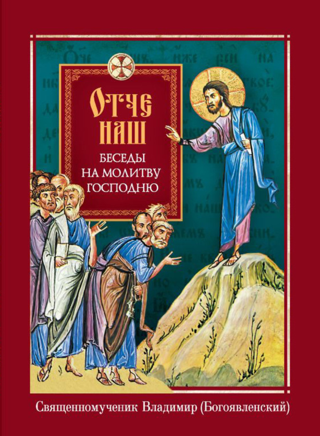 Обложка книги «Отче наш. Беседы на молитву Господню»