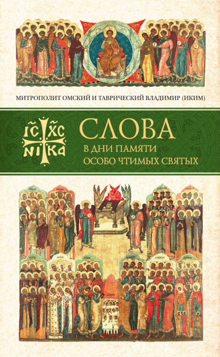 Обложка книги «Слова в дни памяти особо чтимых святых. Книга первая. Март, апрель, май»