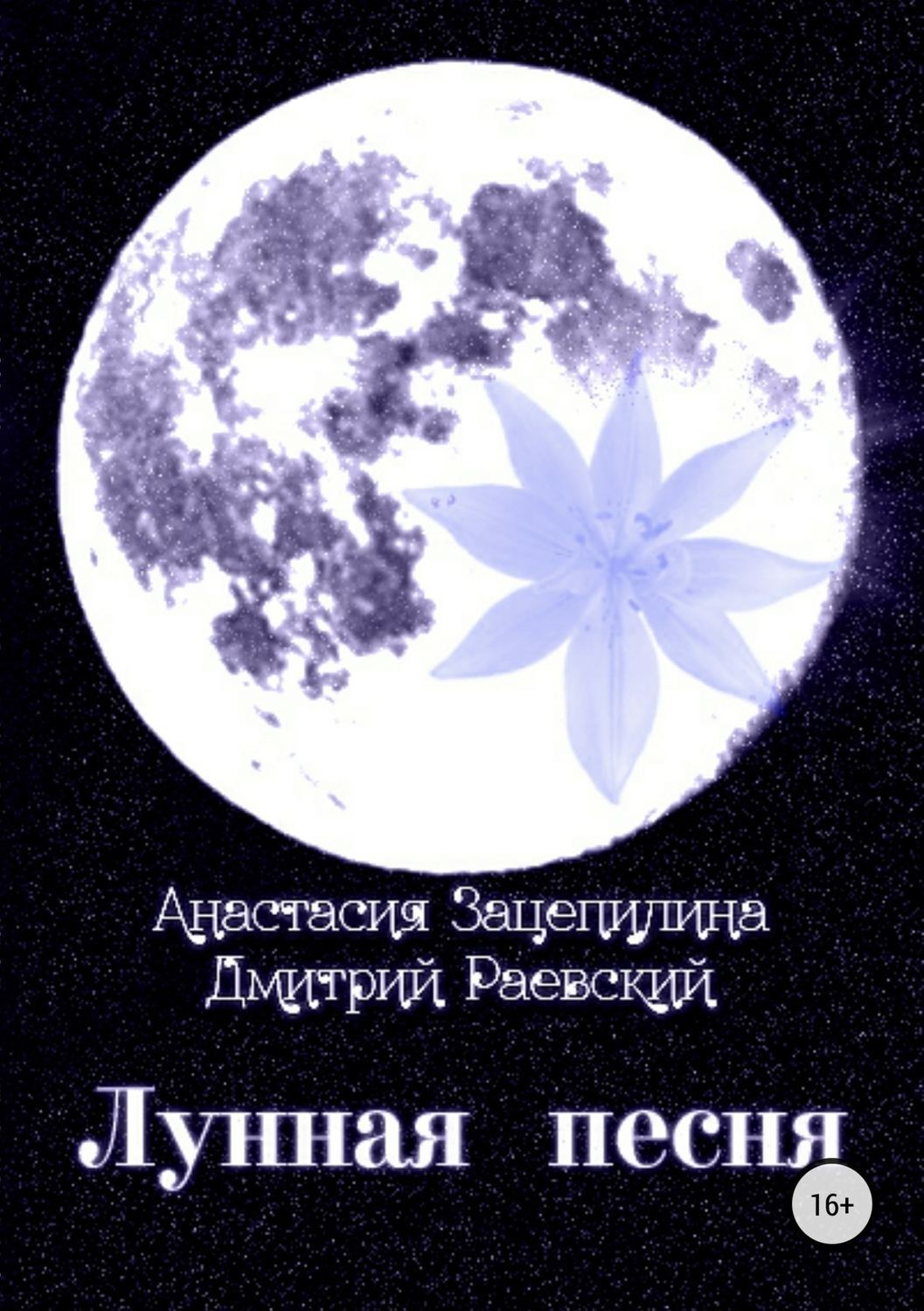 Обложка книги «Лунная песня. Сборник стихотворений»