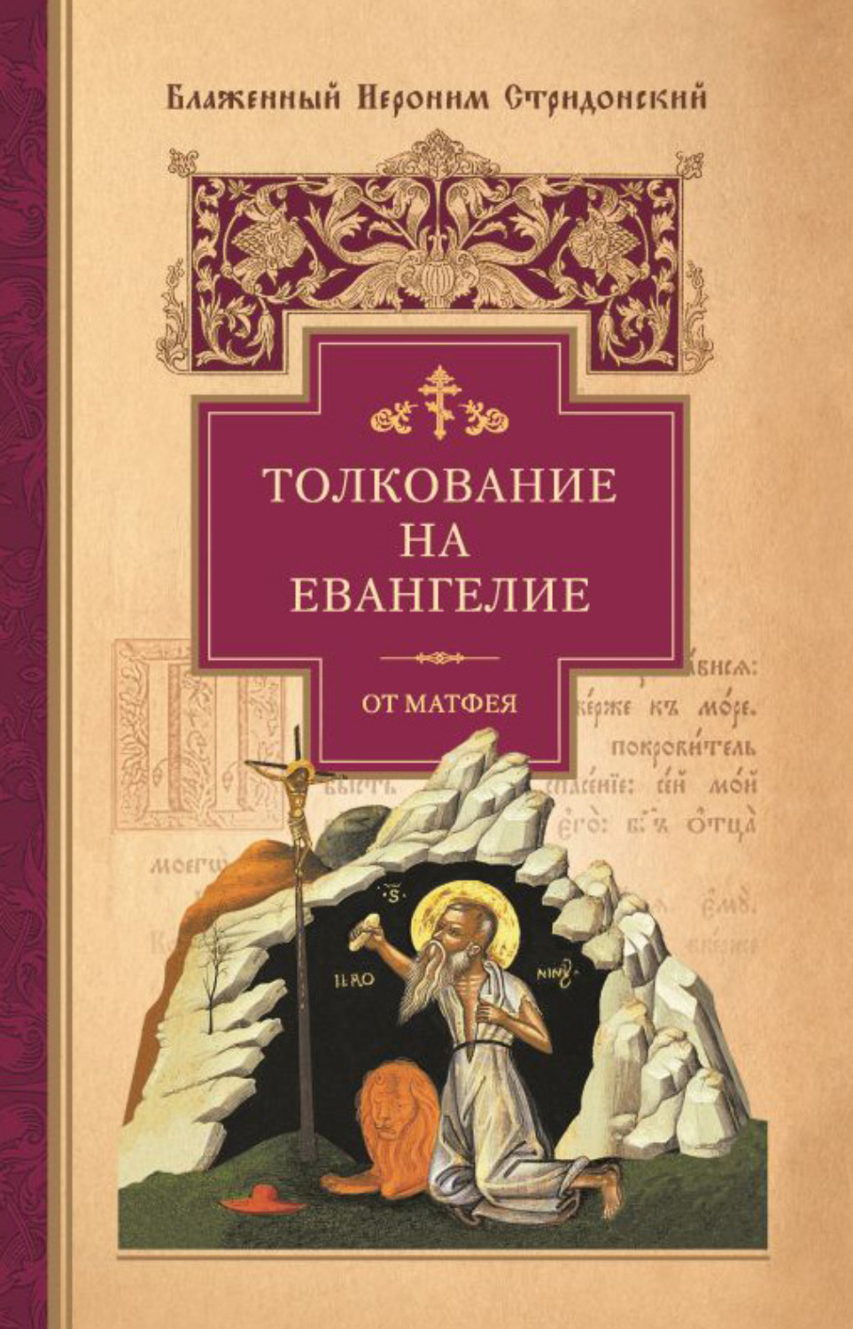 Обложка книги «Толкование на Евангелие от Матфея»