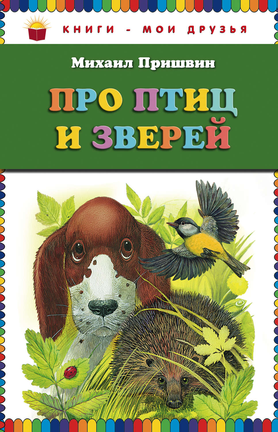 Обложка книги «Про птиц и зверей»