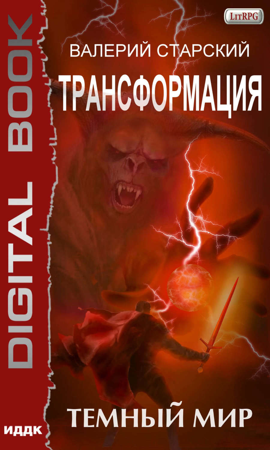 Обложка книги «Темный Мир»