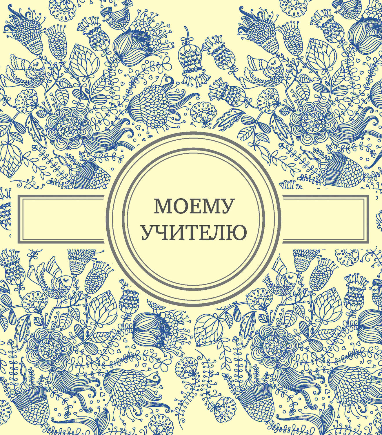 Обложка книги «Моему учителю»