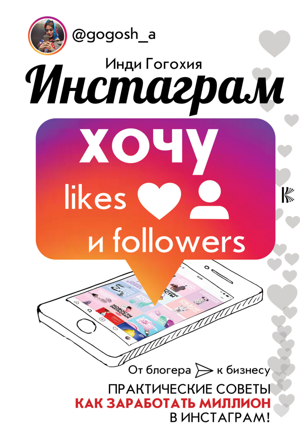 Обложка книги «Инстаграм: хочу likes и followers»