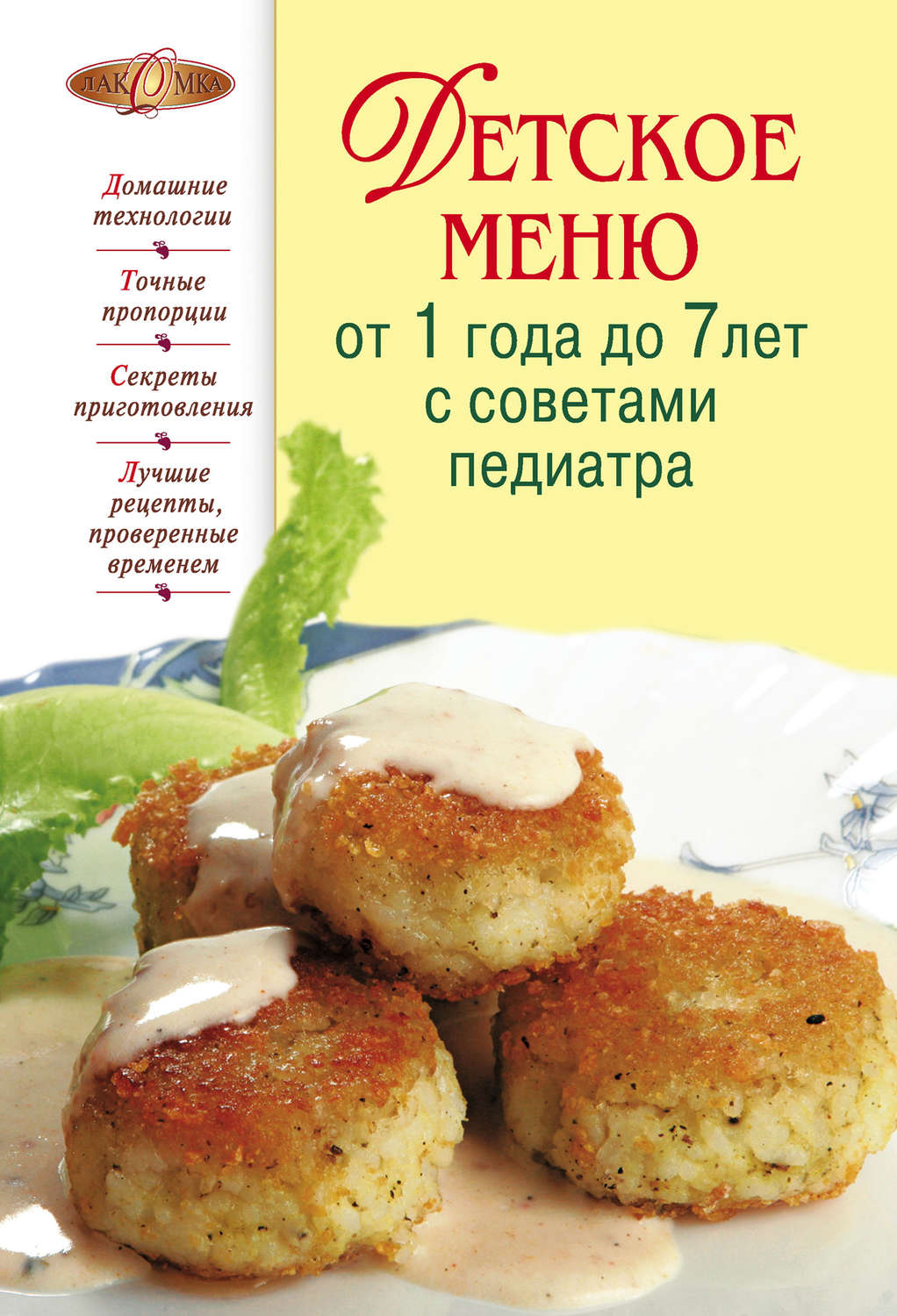 Обложка книги «Детское меню от 1 года до 7 лет с советами педиатра»