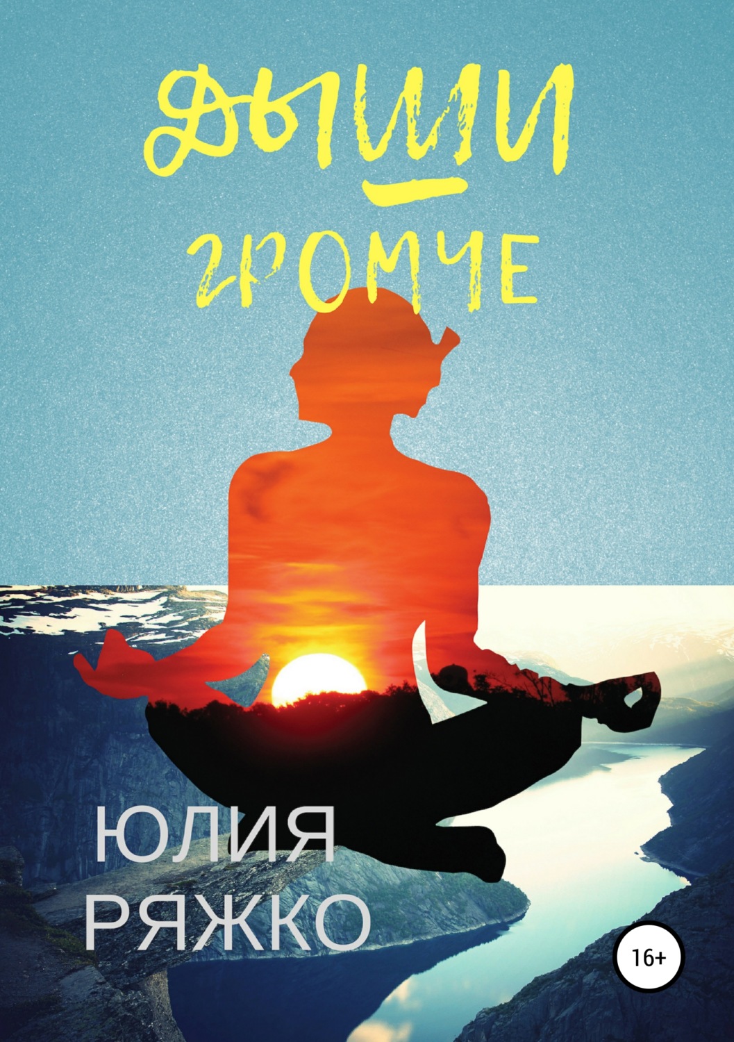 Обложка книги «Дыши громче»