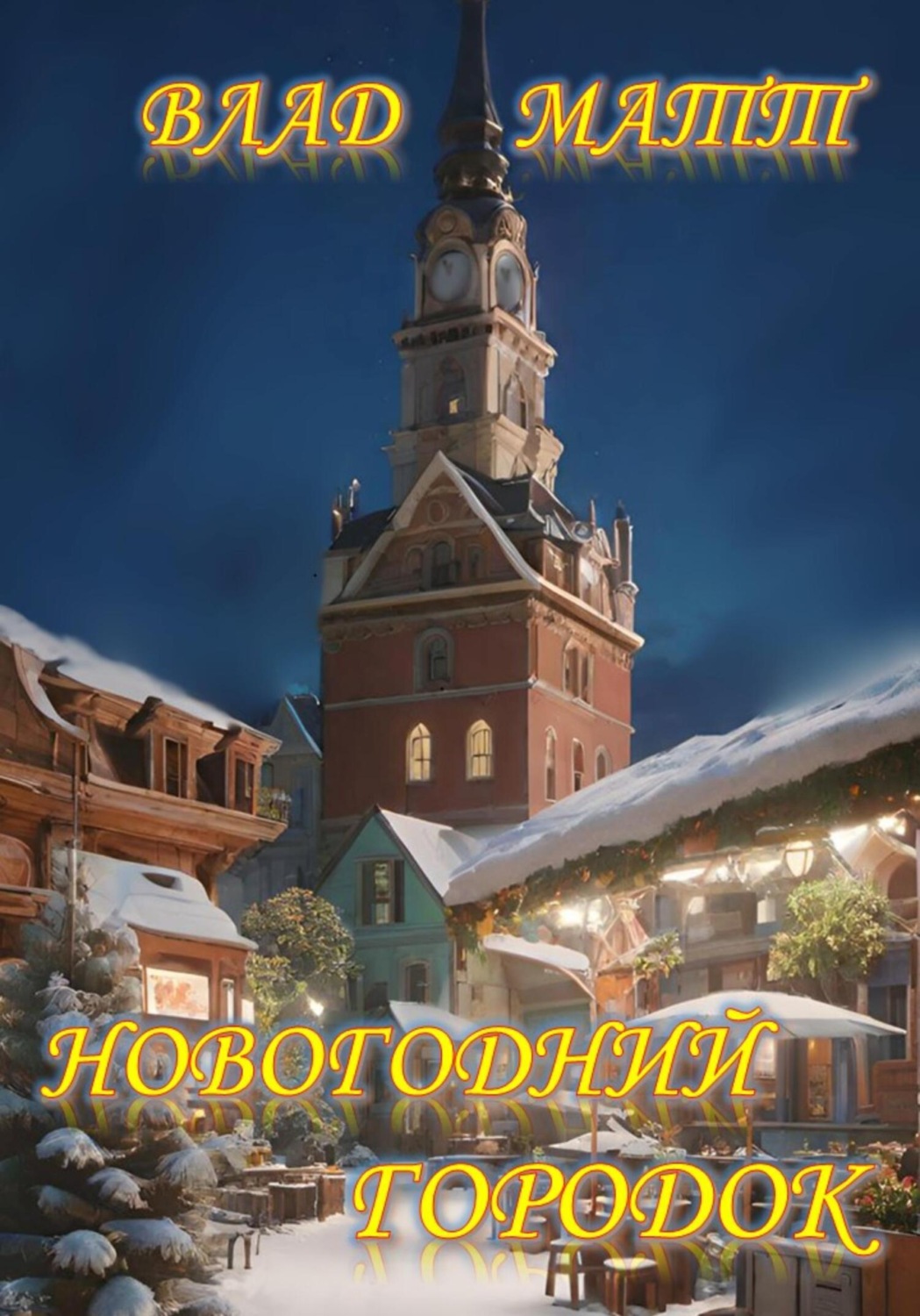 Обложка книги «Новогодний городок»