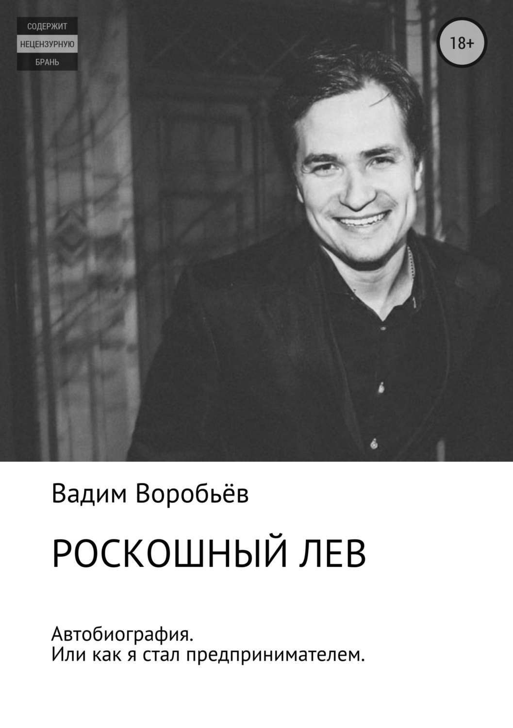 Обложка книги «Роскошный лев»