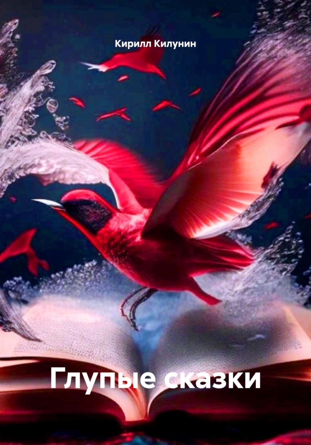 Обложка книги «Глупые сказки»
