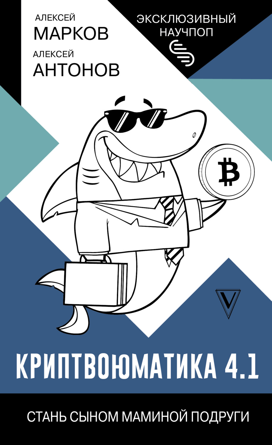 Обложка книги «Криптвоюматика 4.1. Стань сыном маминой подруги»