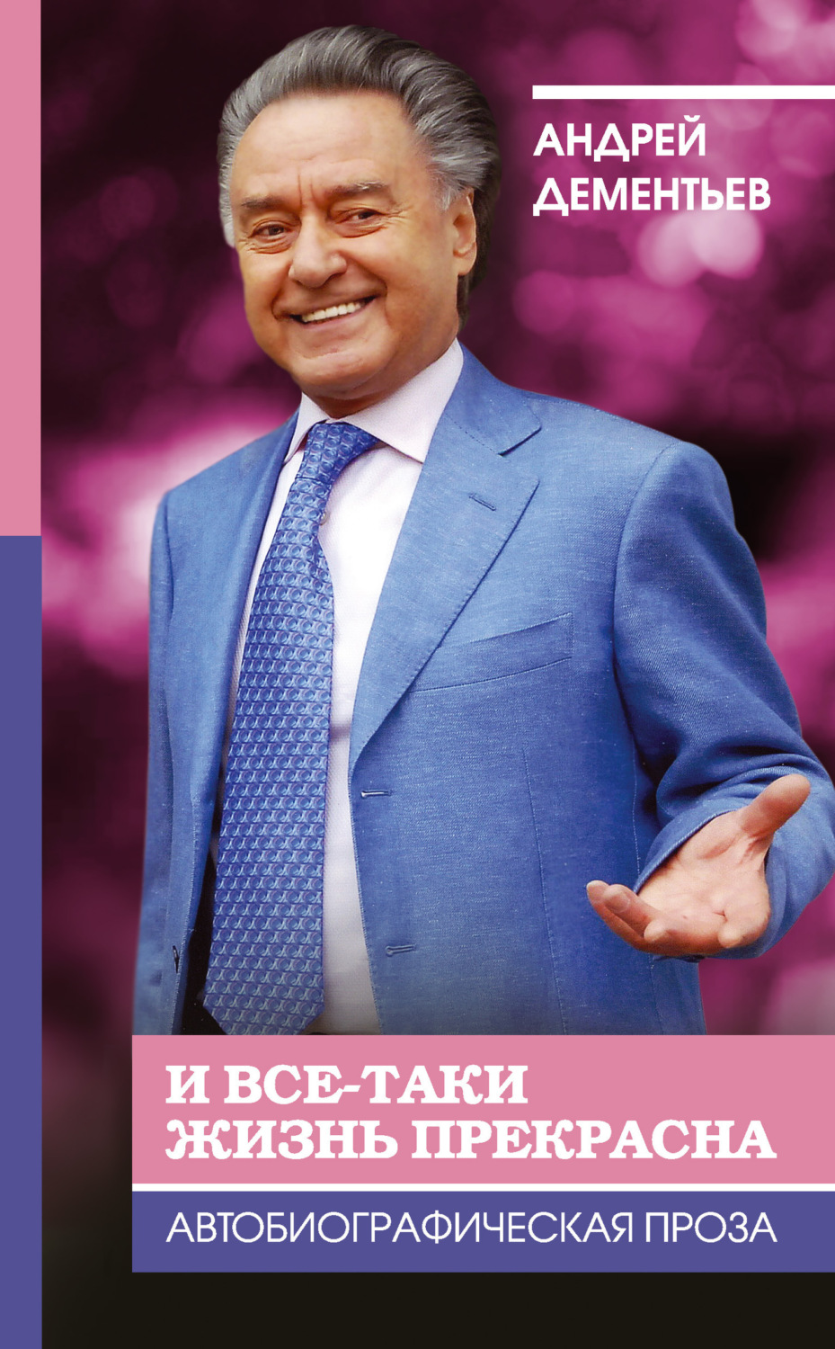 Обложка книги «И все-таки жизнь прекрасна»