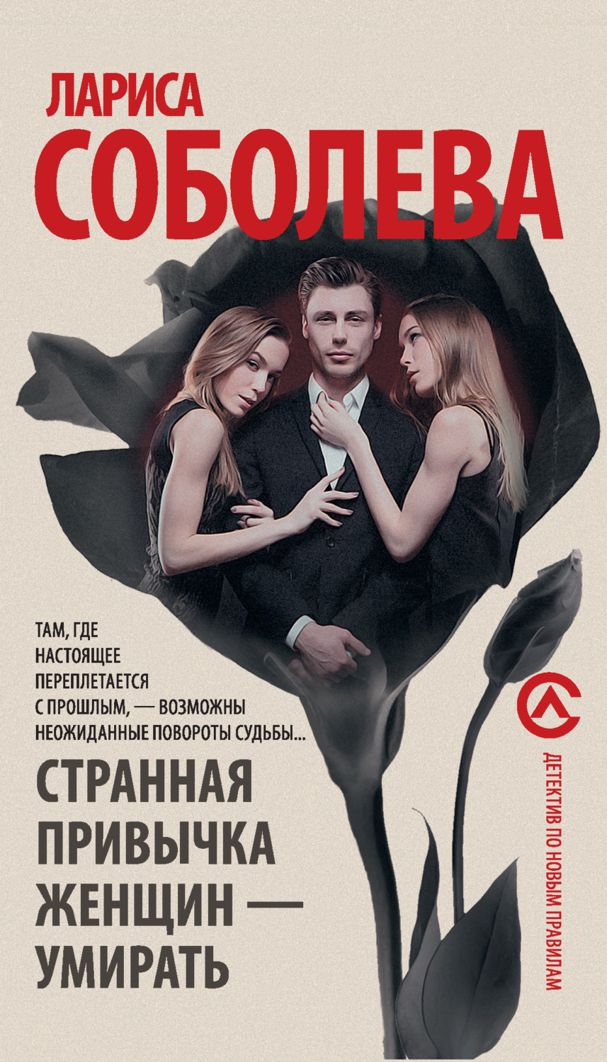 Обложка книги «Странная привычка женщин – умирать»
