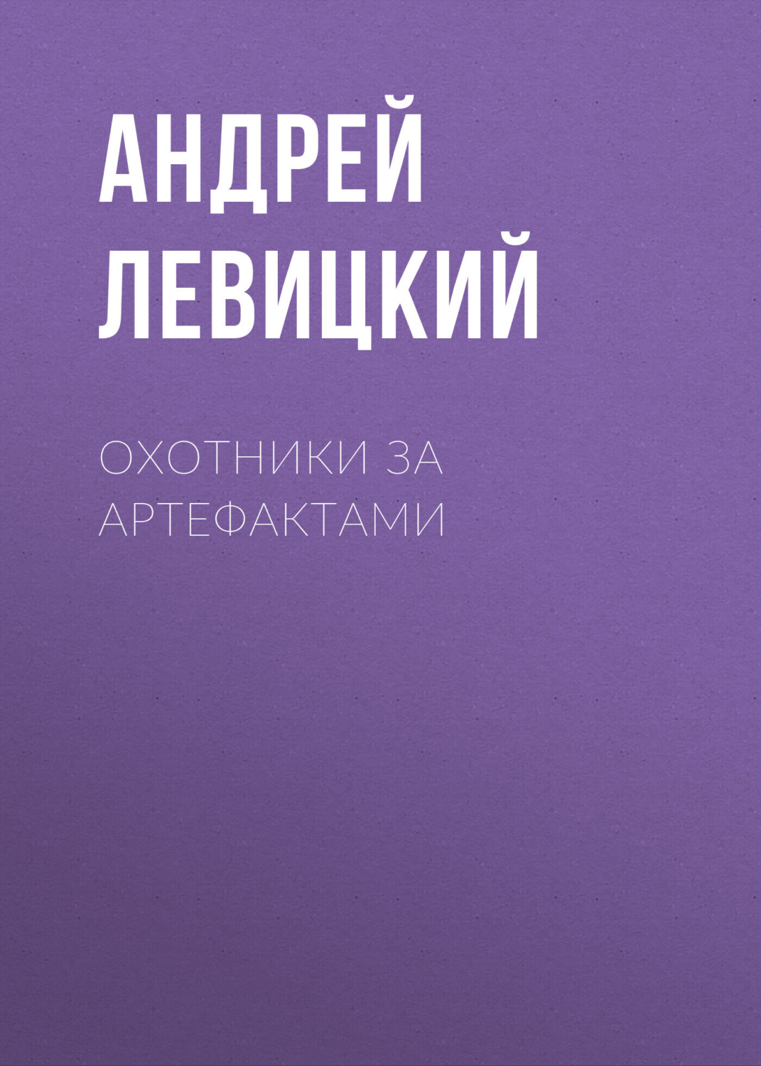Обложка книги «Охотники за артефактами»
