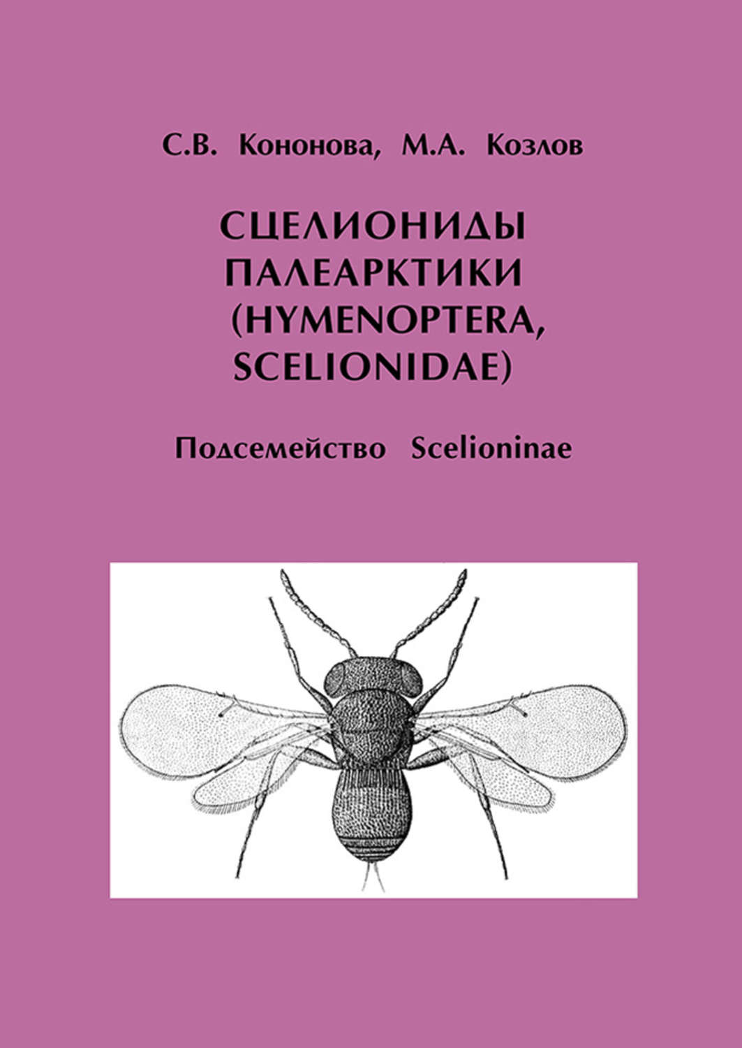 Обложка книги «Сцелиониды Палеарктики (Hymenoptera, Scelionidae). Подсемейство Scelioninae»