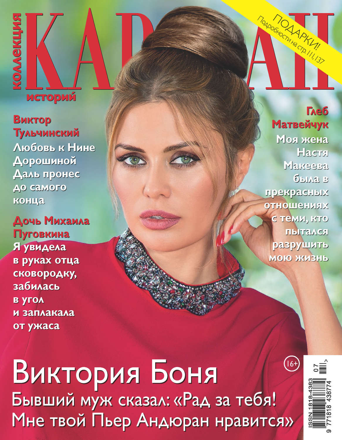 Обложка книги «Коллекция Караван историй №07/2018»
