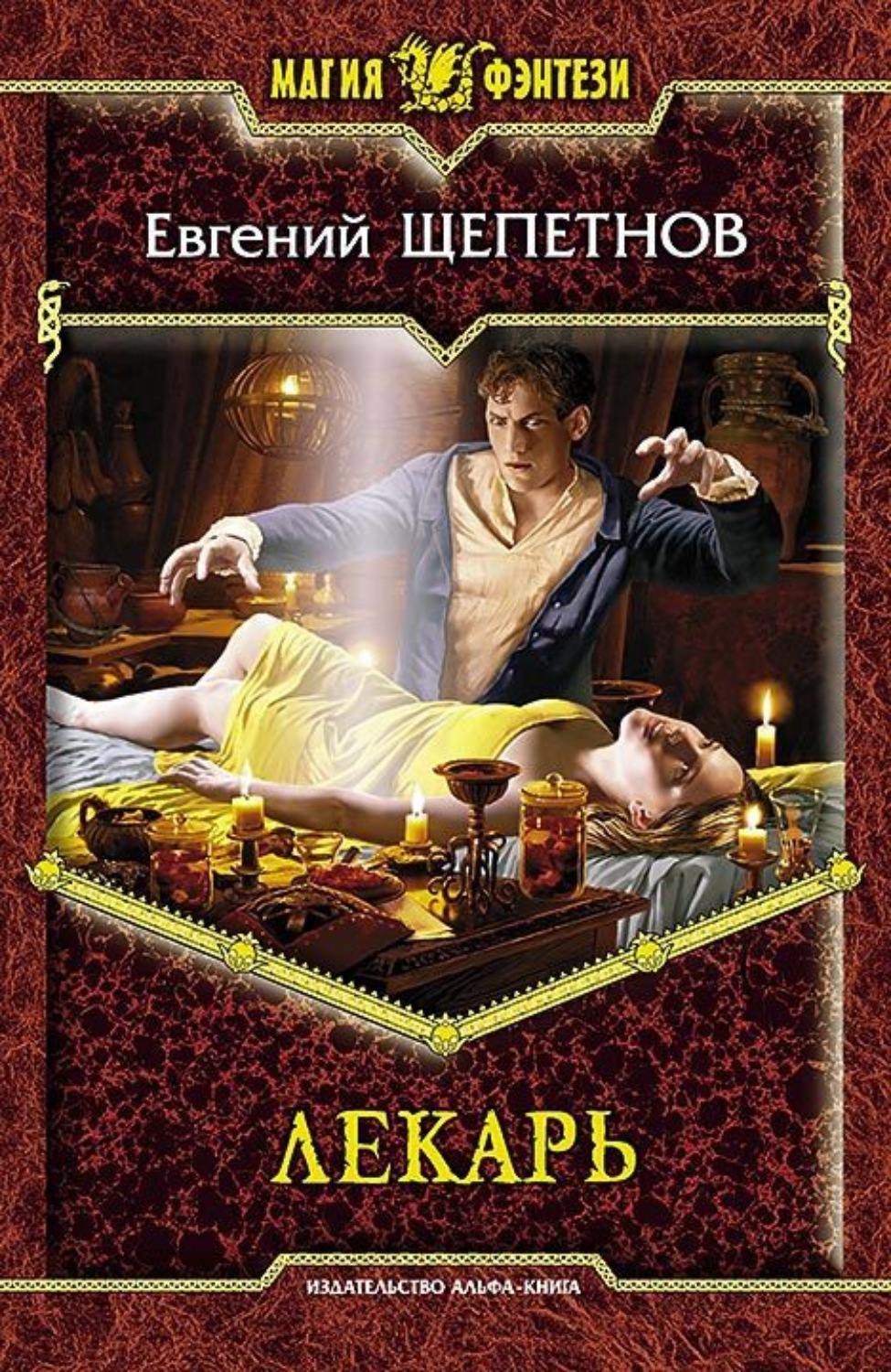 Обложка книги «Лекарь»