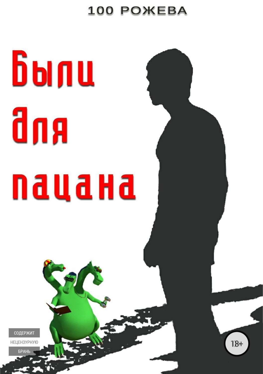 Обложка книги «Были для пацана»