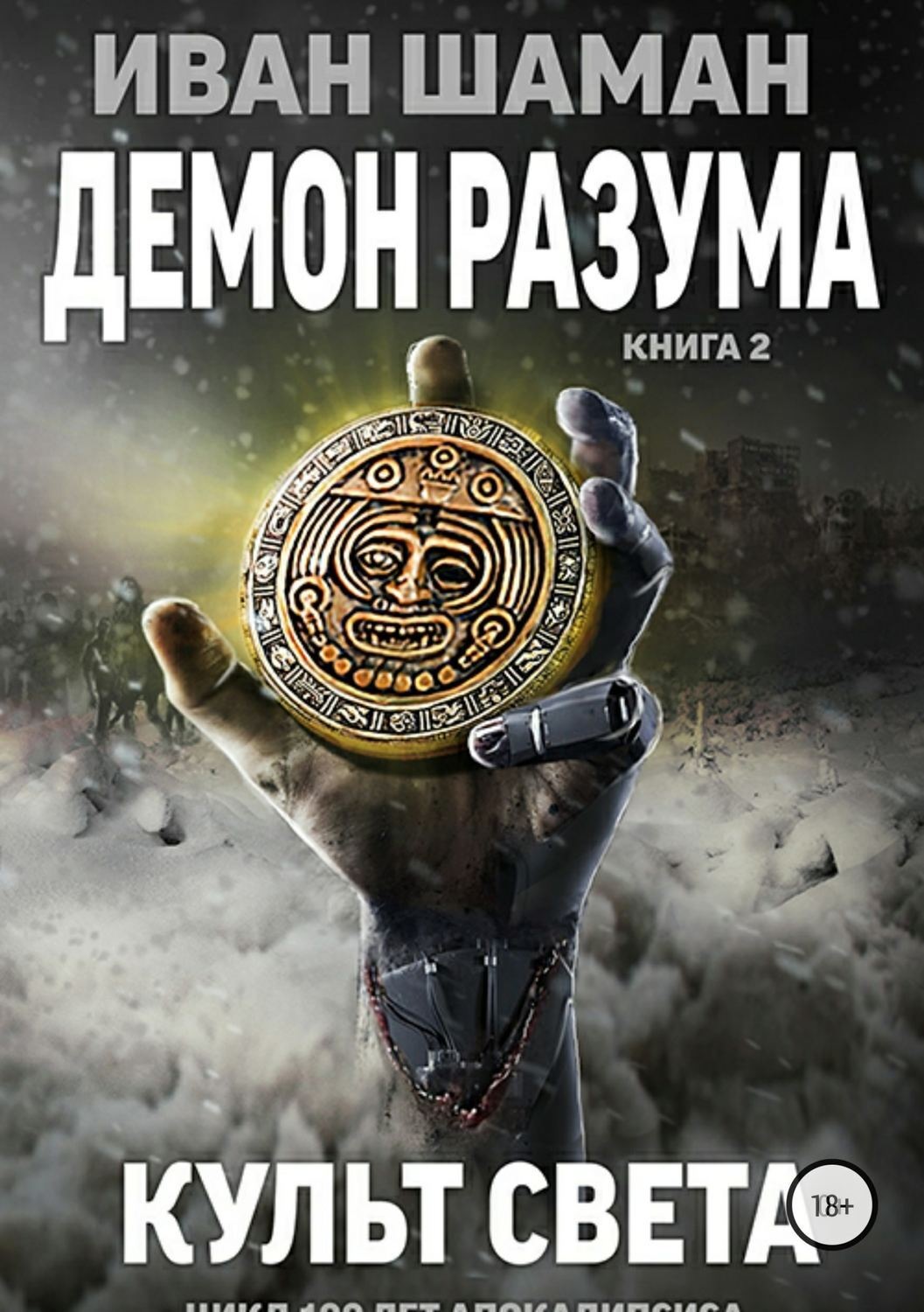 Обложка книги «Демон Разума 2: Культ света»