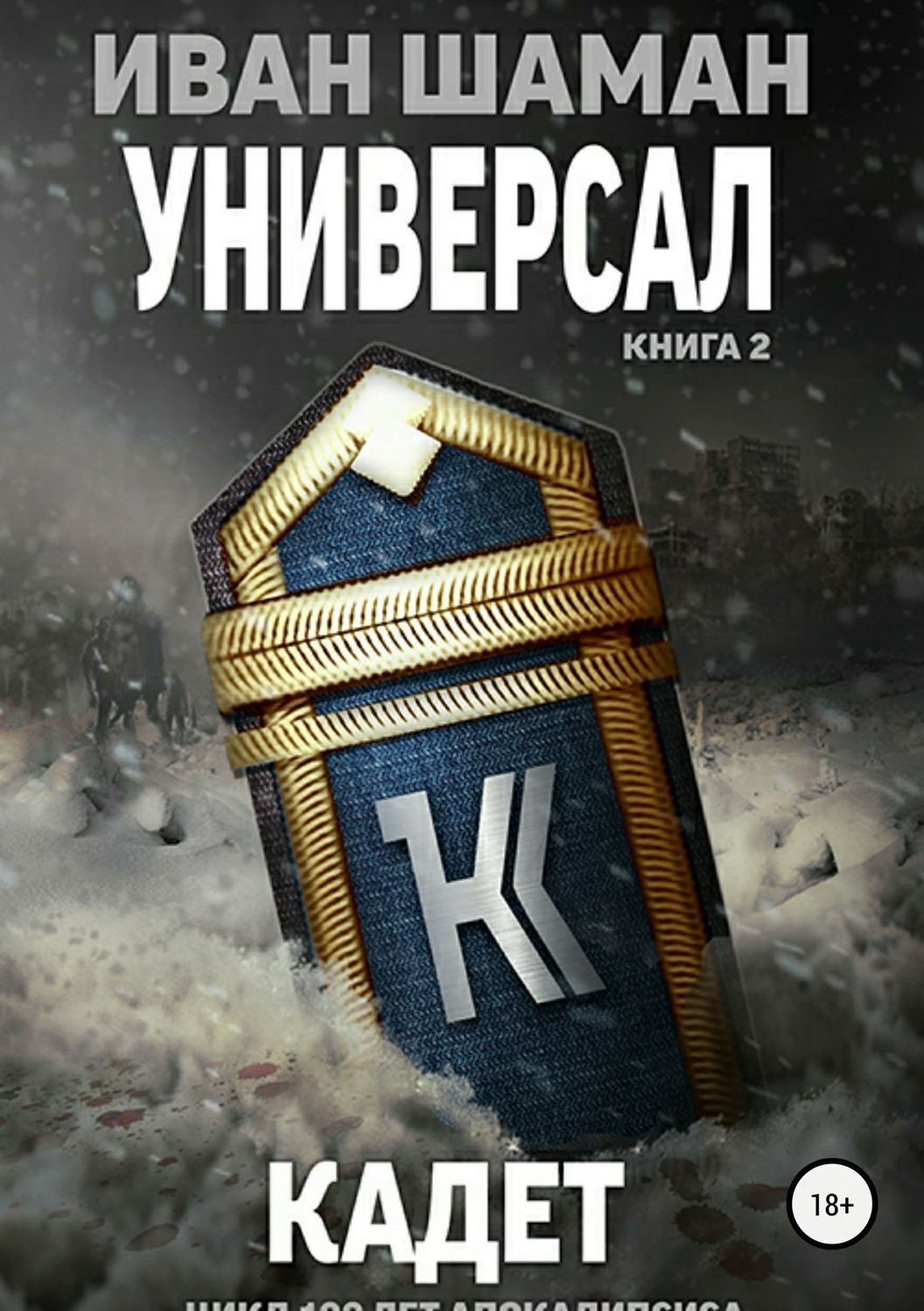 Обложка книги «Универсал. Книга 2. Кадет»