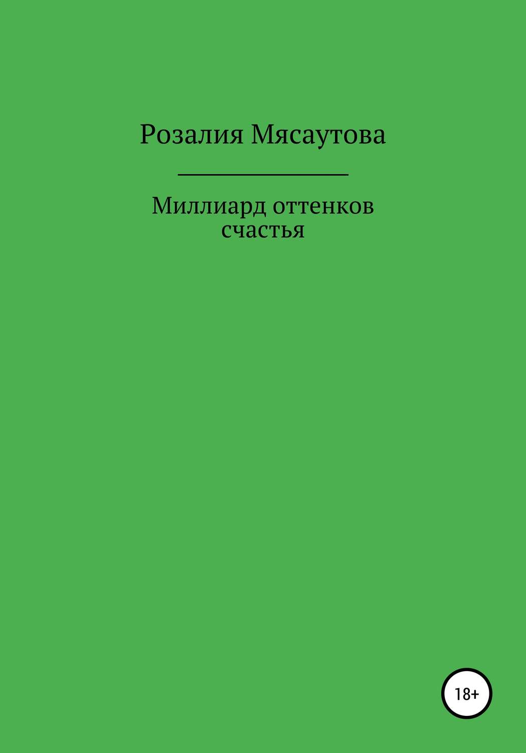 Обложка книги «Миллиард оттенков счастья»