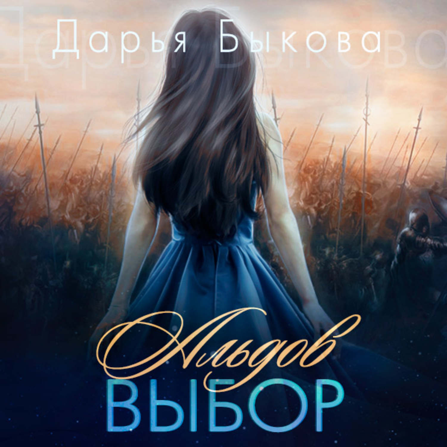 Обложка книги «Альдов выбор»