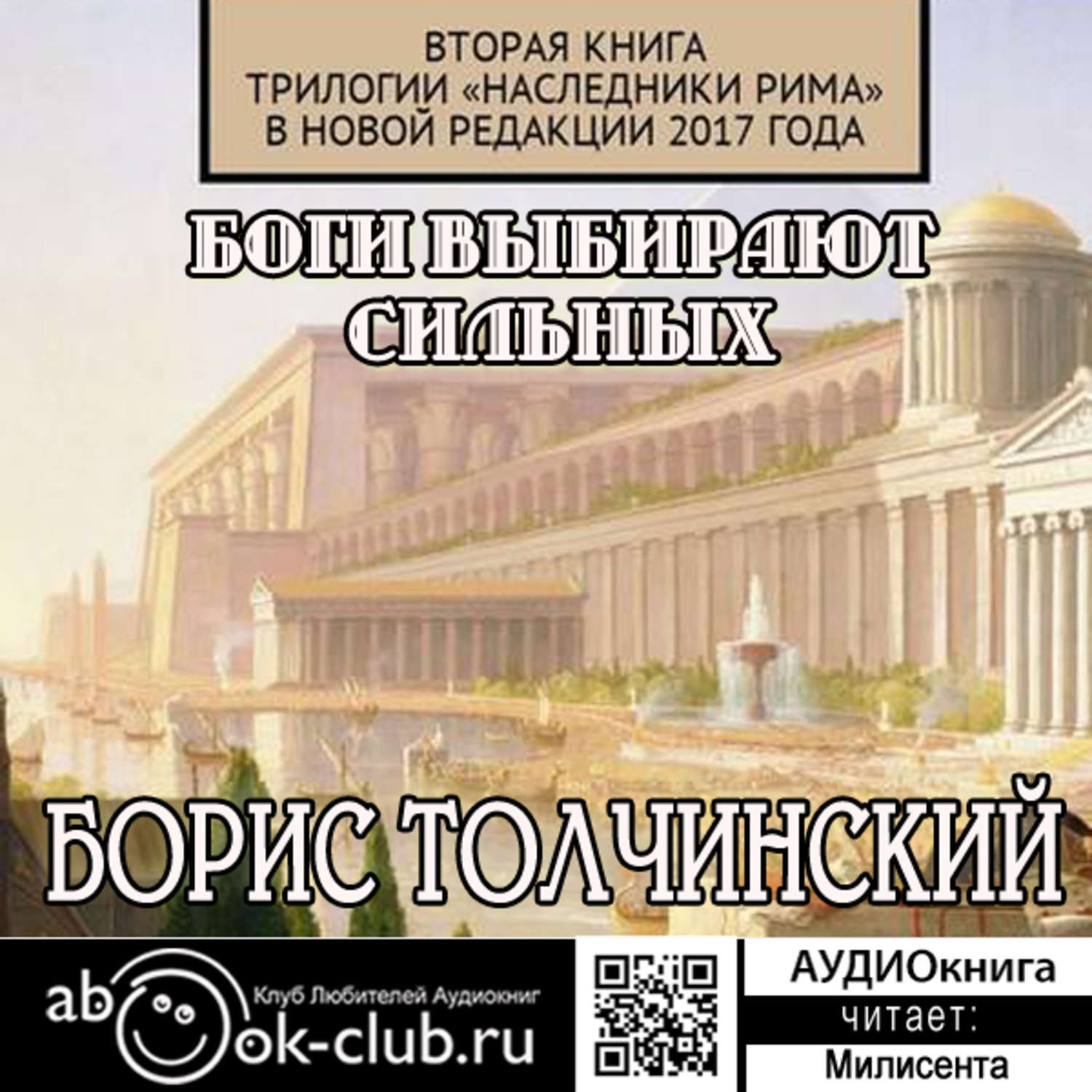 Обложка книги «Боги выбирают сильных. Вторая книга трилогии «Наследники Рима» в новой редакции 2017 года»