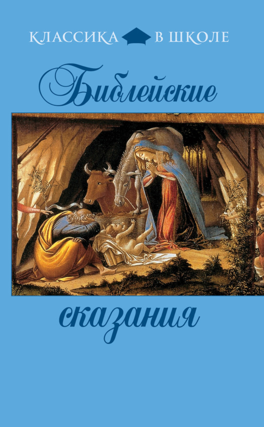 Обложка книги «Библейские сказания»