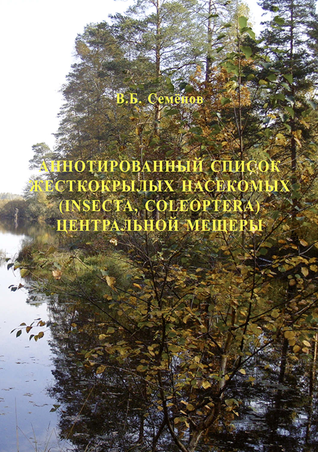 Обложка книги «Аннотированный список жесткокрылых насекомых (Insecta, Coleoptera) Центральной Мещеры»