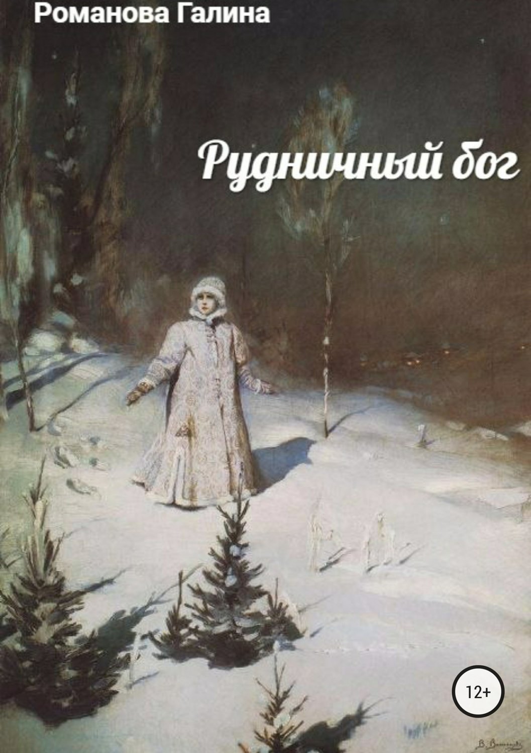 Обложка книги «Рудничный бог»
