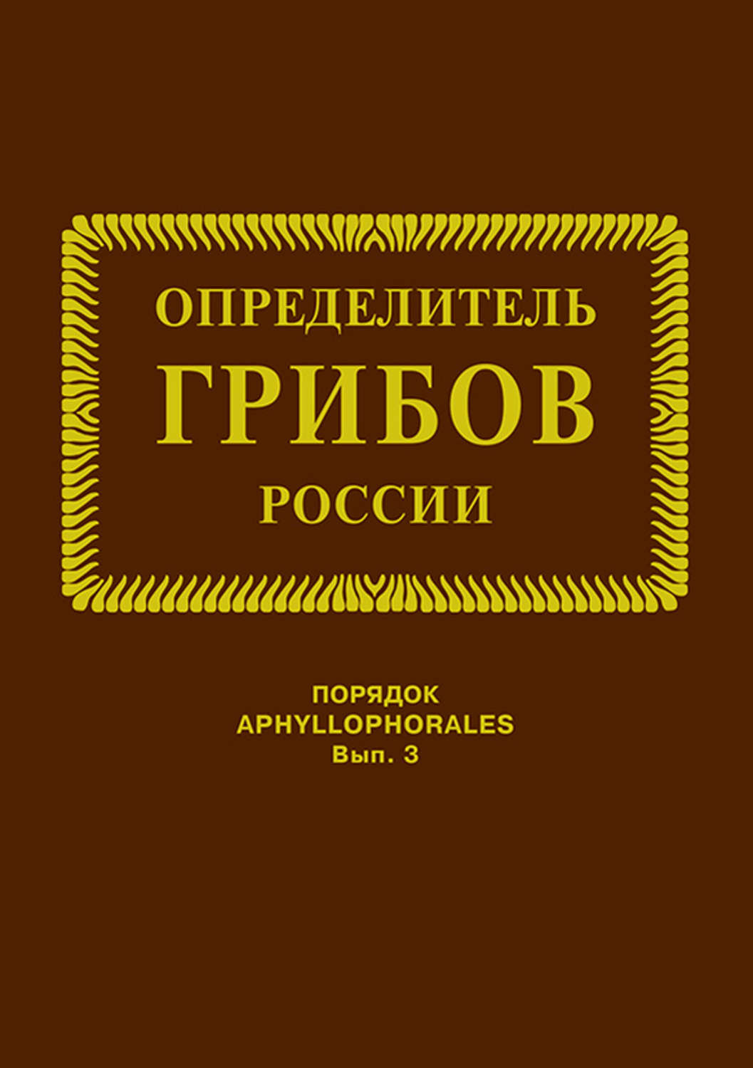 Обложка книги «Семейства ателиевые и амилокортициевые»