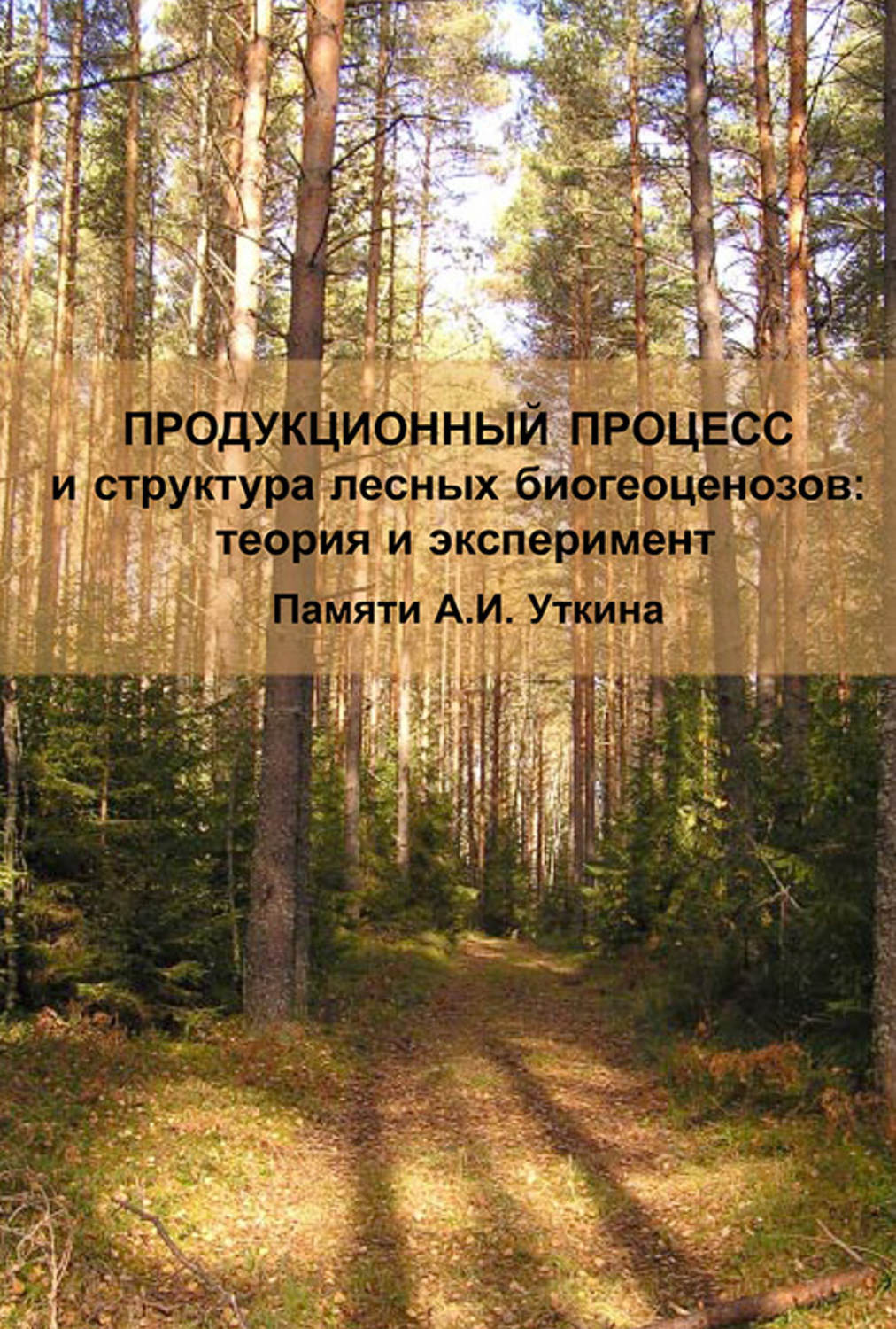 Обложка книги «Продукционный процесс и структура лесных биогеоценозов: теория и эксперимент (Памяти А.И. Уткина)»