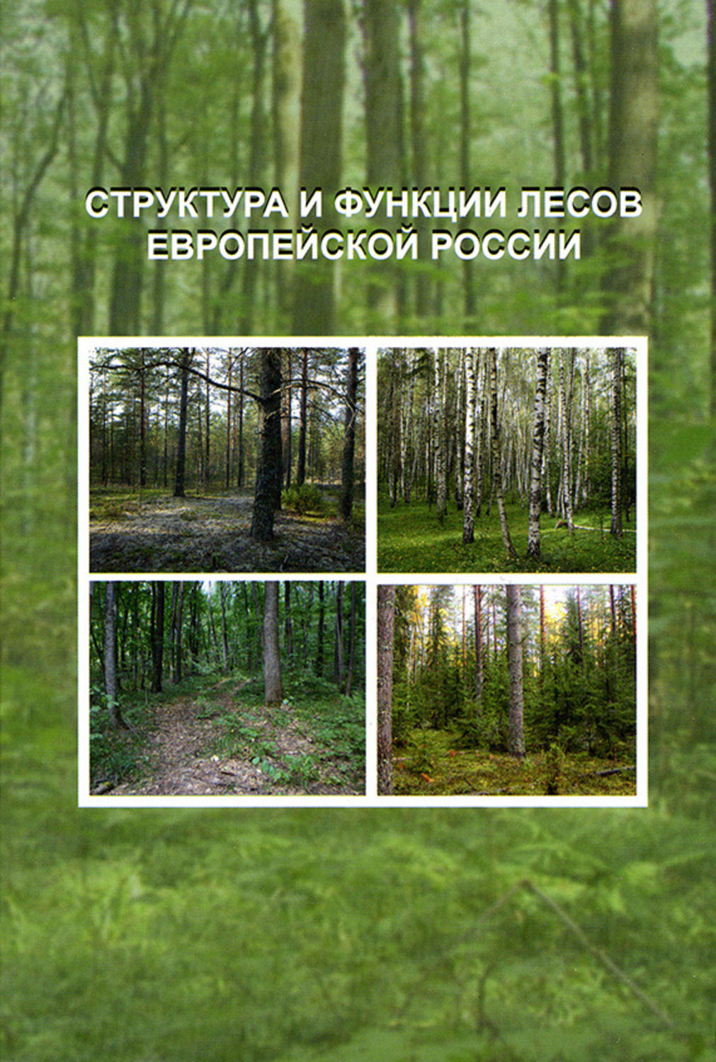 Обложка книги «Структура и функции лесов Европейской России»