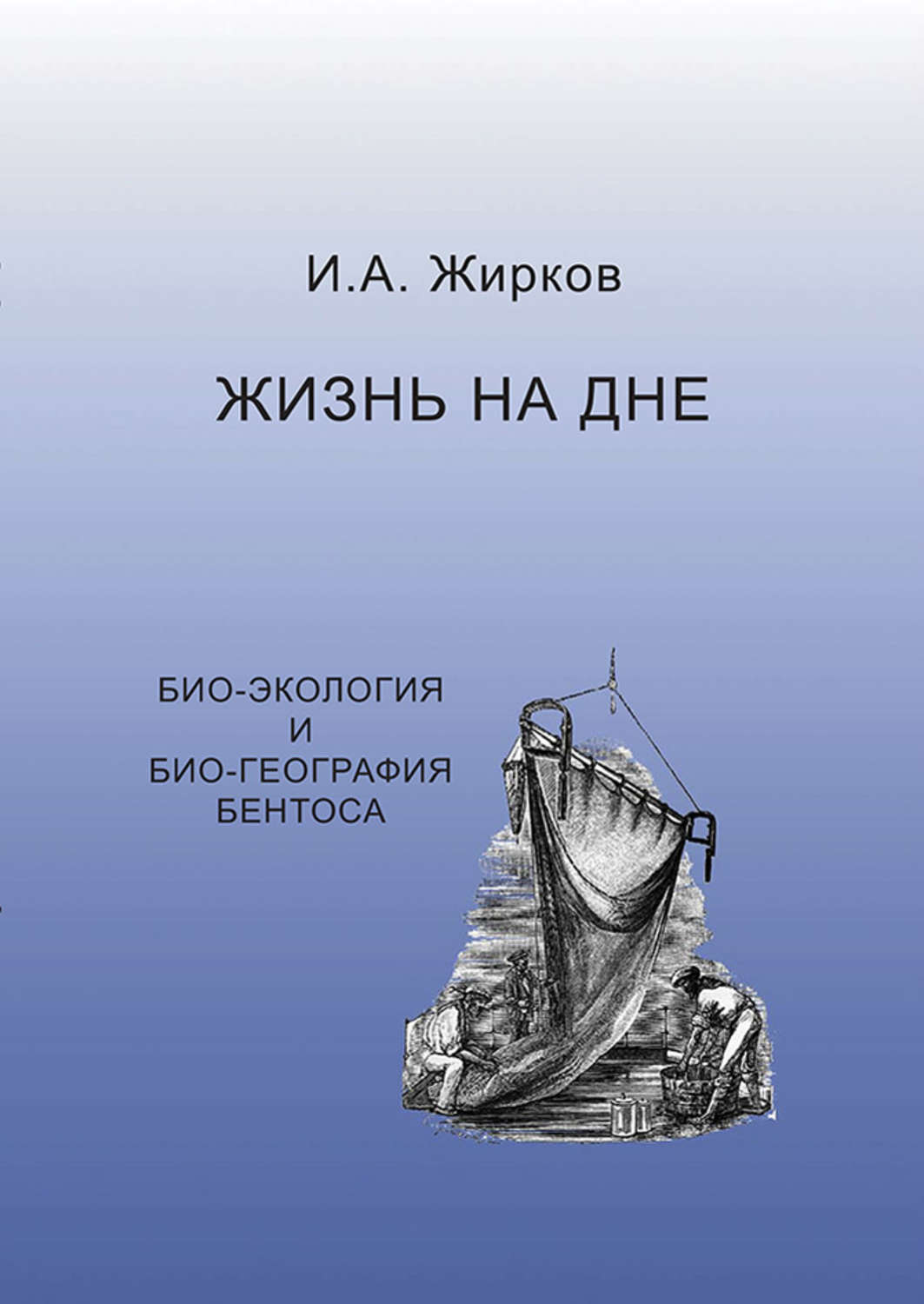 Обложка книги «Жизнь на дне. Био-география и био-экология бентоса»