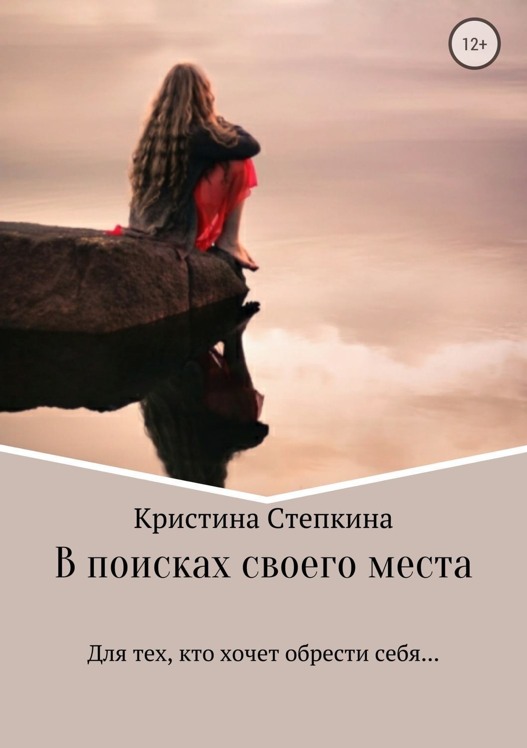 Обложка книги «В поисках своего места»