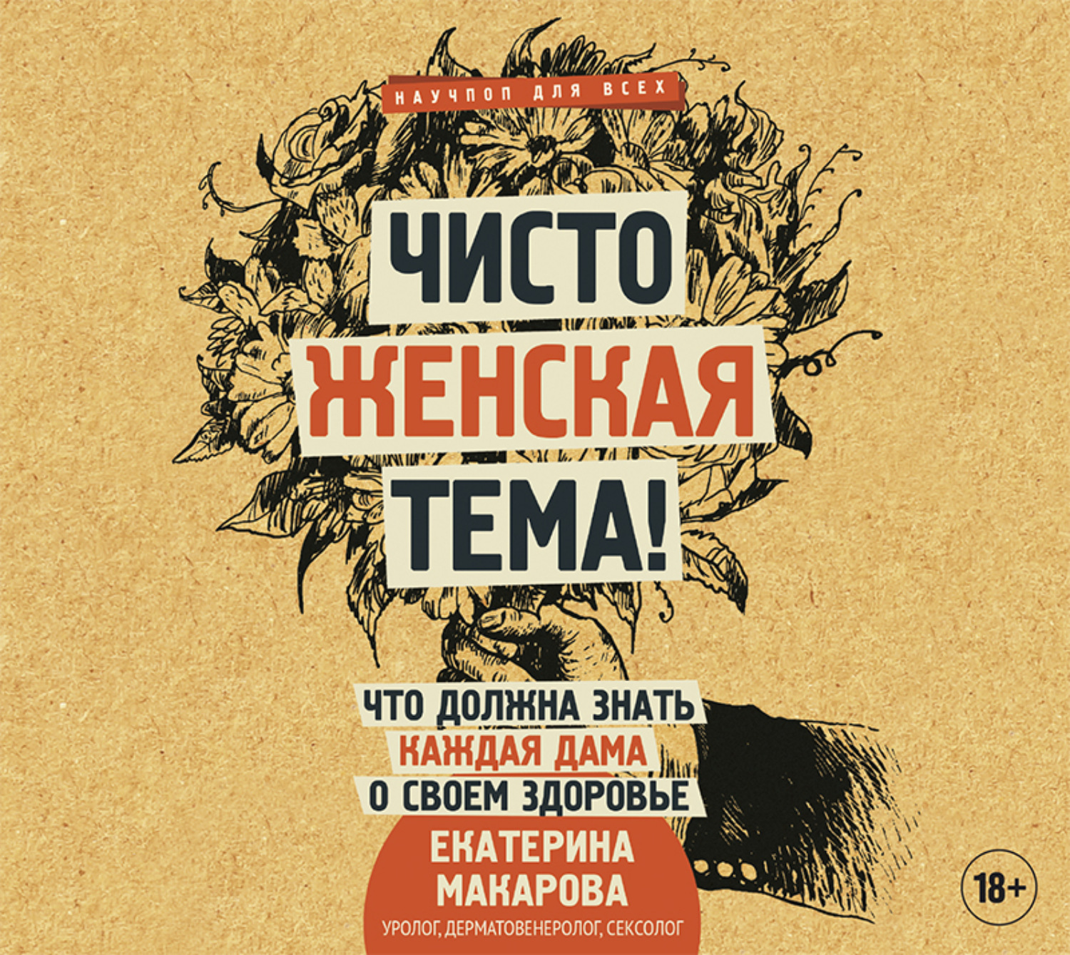 Обложка книги «Чисто женская тема! Что должна знать каждая дама о своем здоровье»