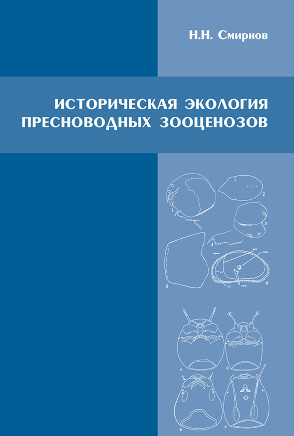 Обложка книги «Историческая экология пресноводных зооценозов»