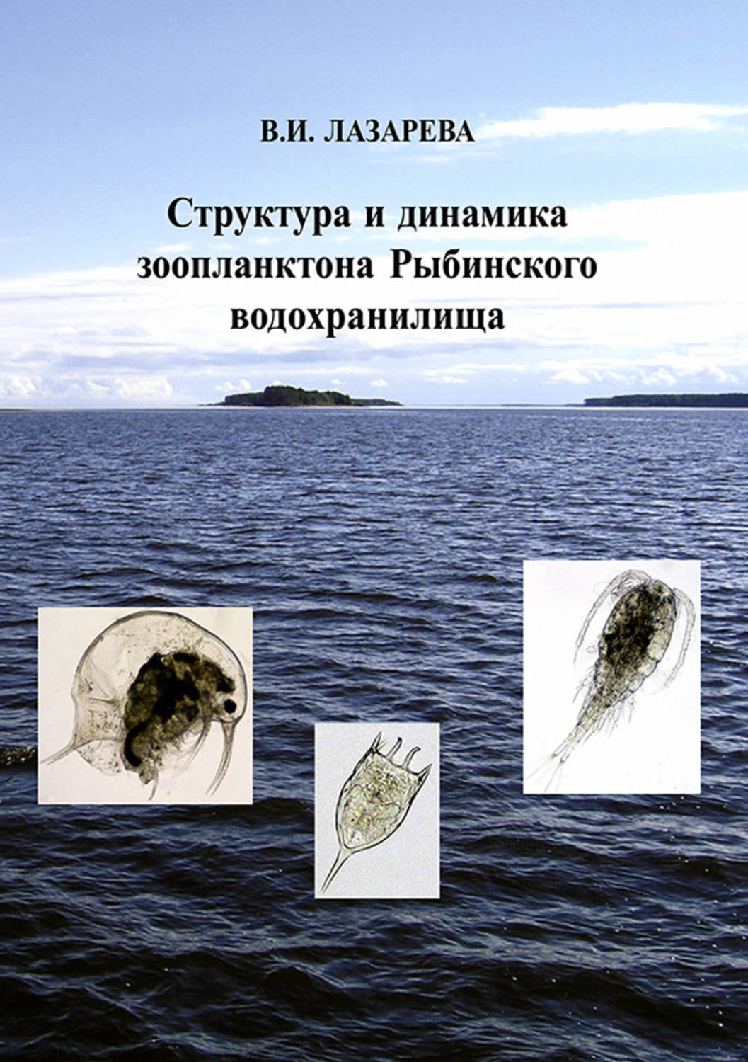 Обложка книги «Структура и динамика зоопланктона Рыбинского водохранилища»