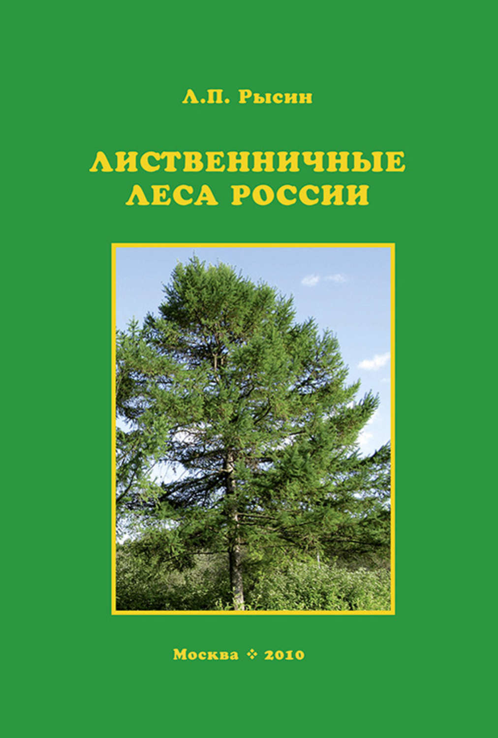 Обложка книги «Лиственничные леса России»