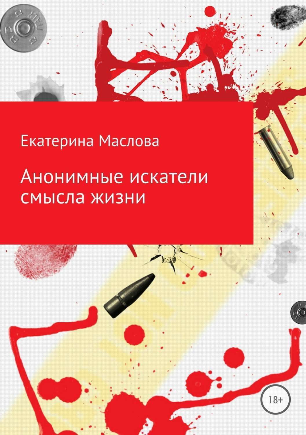 Обложка книги «Анонимные искатели смысла жизни»