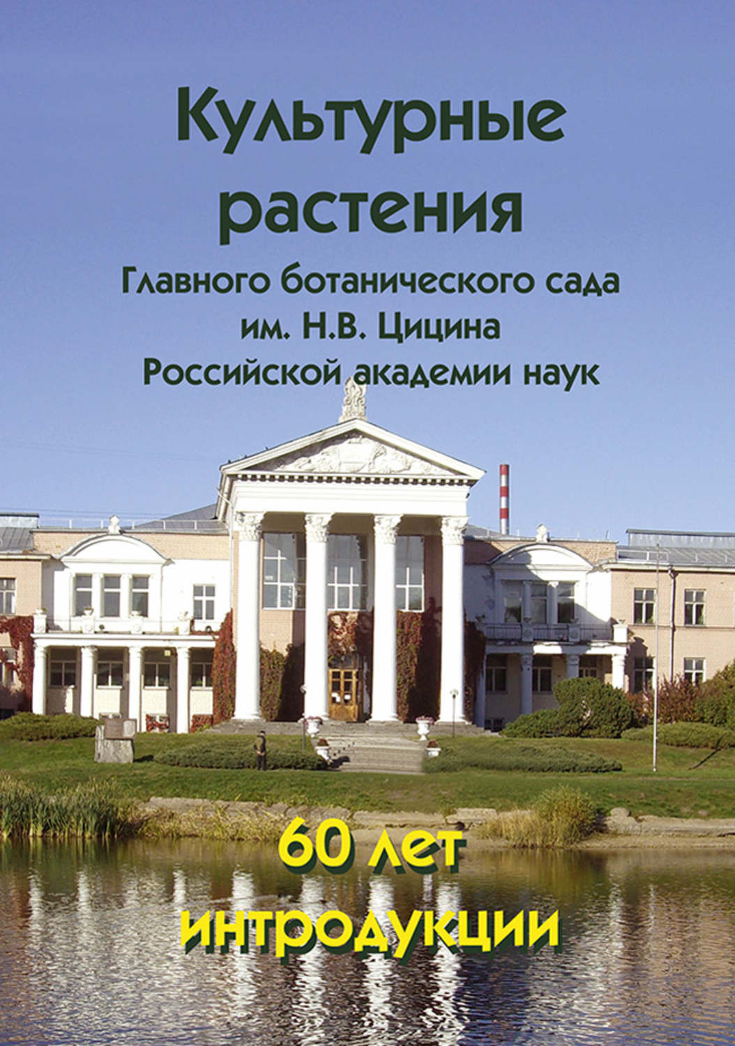 Обложка книги «Культурные растения Главного ботанического сада им. Н.В. Цицина Российской академии наук: 60 лет интродукции»