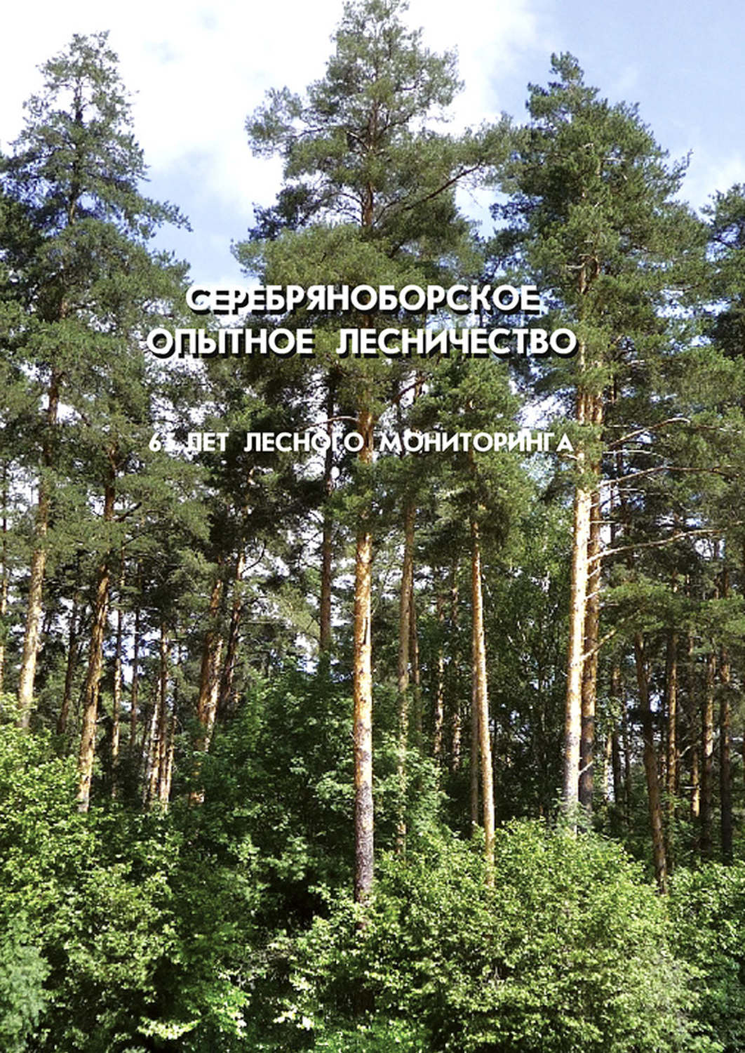 Обложка книги «Серебряноборское опытное лесничество: 65 лет лесного мониторинга»
