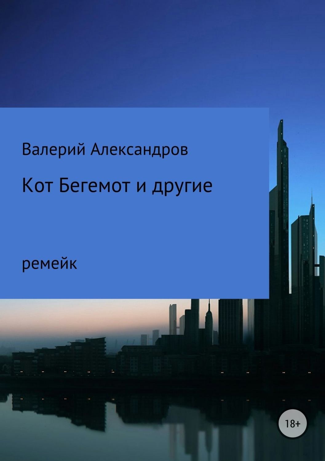 Обложка книги «Кот Бегемот и другие»