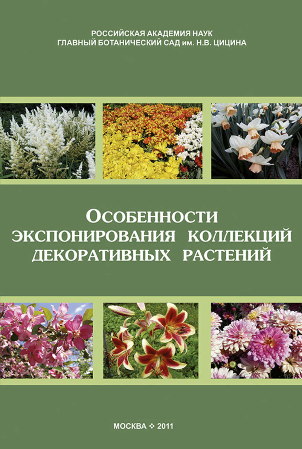 Обложка книги «Особенности экспонирования коллекций декоративных растений. Выпуск 2»