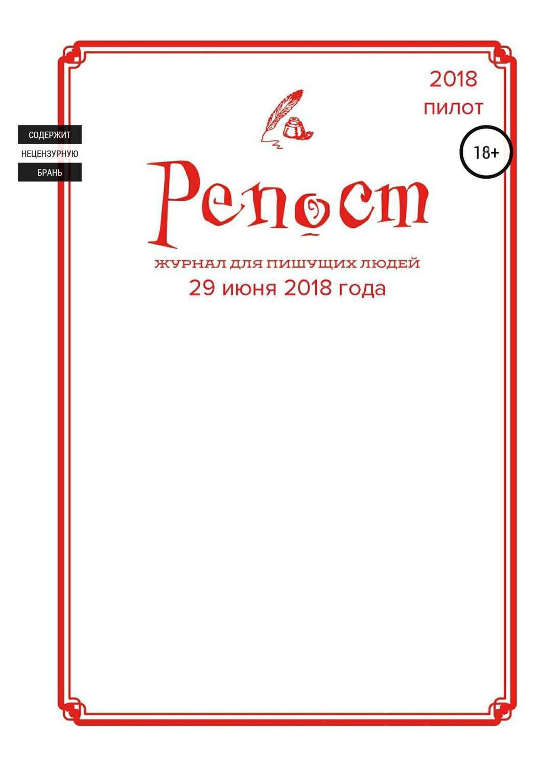 Обложка книги «Репост #0 от 29.06.18»