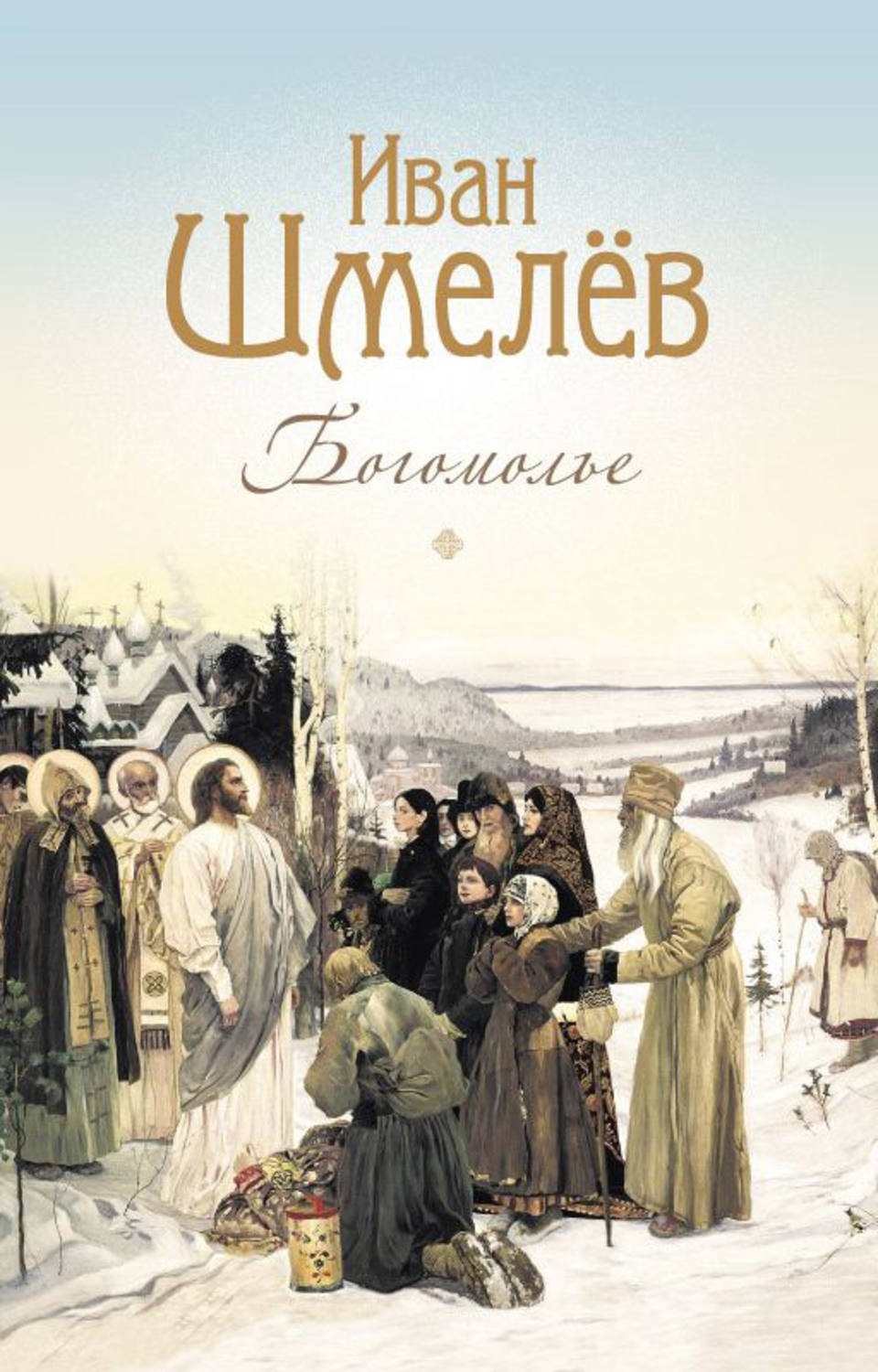 Обложка книги «Богомолье. Повести и рассказы»