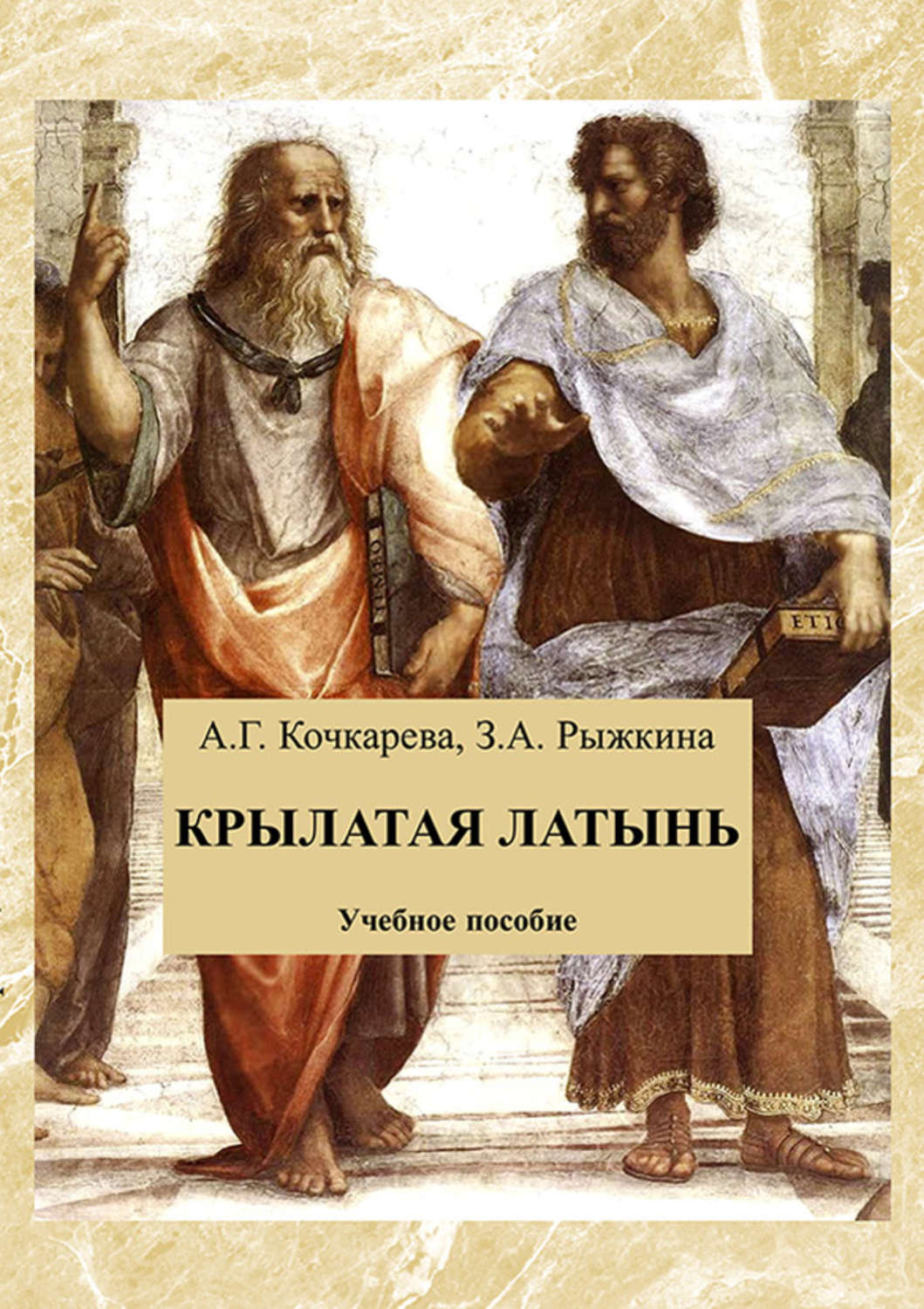 Обложка книги «Крылатая латынь. Сборник афоризмов»