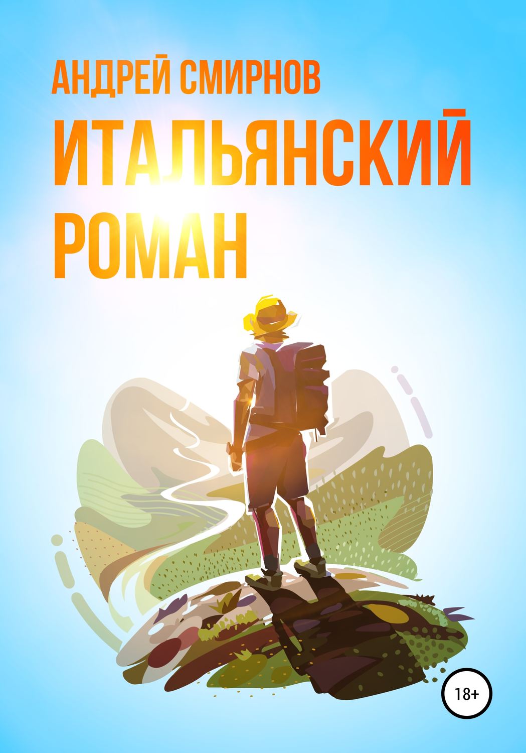 Обложка книги «Итальянский роман»