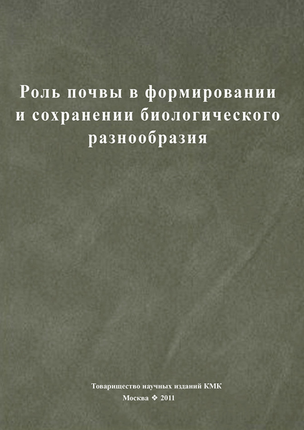 Обложка книги «Роль почвы в формировании и сохранении биологического разнообразия»
